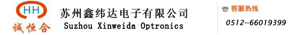 苏州鑫纬达电子有限公司